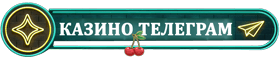 Онлайн казино